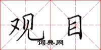 田英章觀目楷書怎么寫
