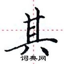 田英章寫的硬筆楷書其