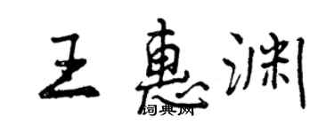 曾慶福王惠淵行書個性簽名怎么寫