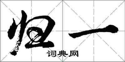 胡問遂歸一行書怎么寫