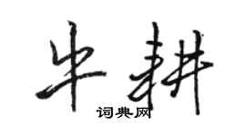 駱恆光牛耕行書個性簽名怎么寫