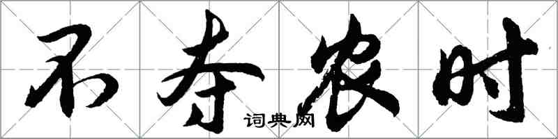 胡問遂不奪農時行書怎么寫