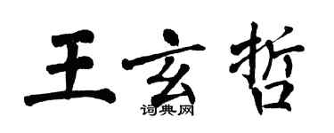 翁闓運王玄哲楷書個性簽名怎么寫