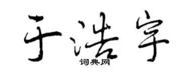 曾慶福於浩宇行書個性簽名怎么寫