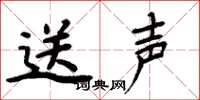 周炳元送聲楷書怎么寫