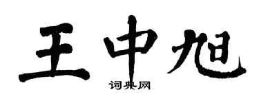 翁闓運王中旭楷書個性簽名怎么寫