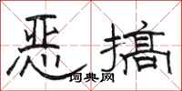 駱恆光惡搞隸書怎么寫