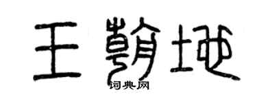曾慶福王朝地篆書個性簽名怎么寫