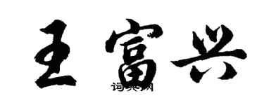 胡問遂王富興行書個性簽名怎么寫