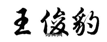 胡問遂王俊豹行書個性簽名怎么寫