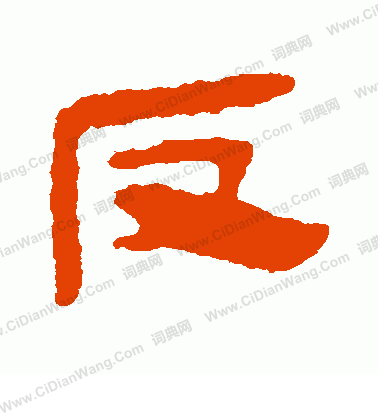 馬王堆帛書寫的反