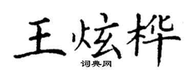 丁謙王炫樺楷書個性簽名怎么寫