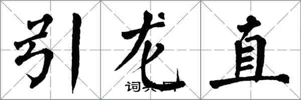 翁闓運引龍直楷書怎么寫