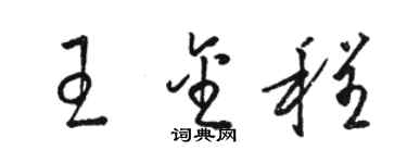 駱恆光王金程草書個性簽名怎么寫