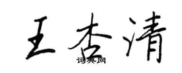 王正良王杏清行書個性簽名怎么寫
