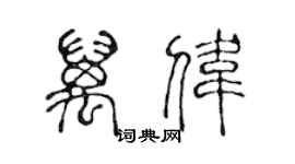 陳聲遠萬偉篆書個性簽名怎么寫