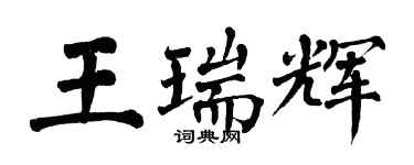 翁闓運王瑞輝楷書個性簽名怎么寫