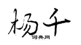 曾慶福楊千行書個性簽名怎么寫