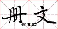 周炳元冊文楷書怎么寫