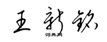 梁錦英王新銘草書個性簽名怎么寫