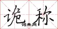 侯登峰詭稱楷書怎么寫
