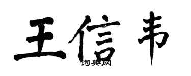 翁闓運王信韋楷書個性簽名怎么寫