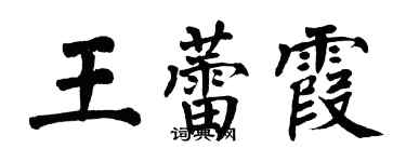 翁闓運王蕾霞楷書個性簽名怎么寫
