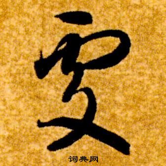 真草千字文中智永的寫法