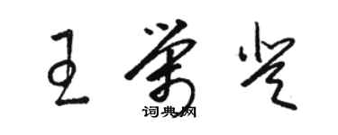 駱恆光王榮登草書個性簽名怎么寫