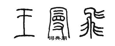 陳墨王曼飛篆書個性簽名怎么寫