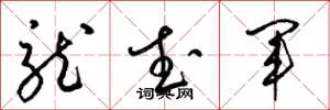 梁錦英龍武軍草書怎么寫