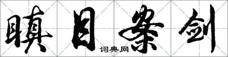 胡問遂瞋目案劍行書怎么寫