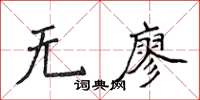 侯登峰無廖楷書怎么寫