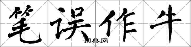 翁闓運筆誤作牛楷書怎么寫