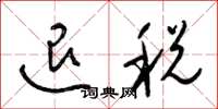 梁錦英退稅草書怎么寫
