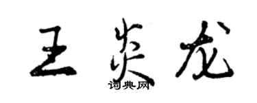 曾慶福王炎龍行書個性簽名怎么寫