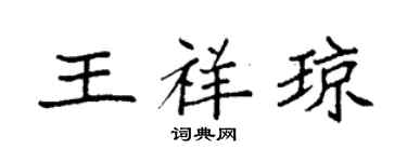 袁強王祥瓊楷書個性簽名怎么寫