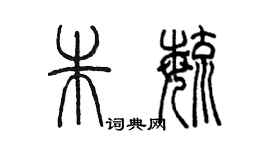 陳墨朱毓篆書個性簽名怎么寫