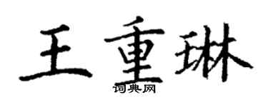 丁謙王重琳楷書個性簽名怎么寫