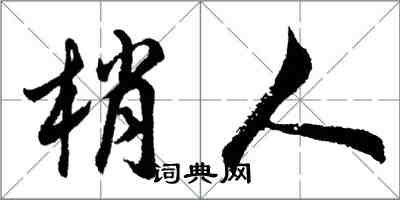 胡問遂梢人行書怎么寫