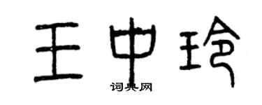 曾慶福王中玲篆書個性簽名怎么寫