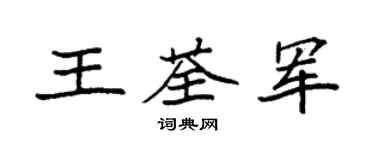 袁強王荃軍楷書個性簽名怎么寫