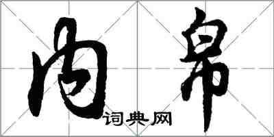 胡問遂內帛行書怎么寫