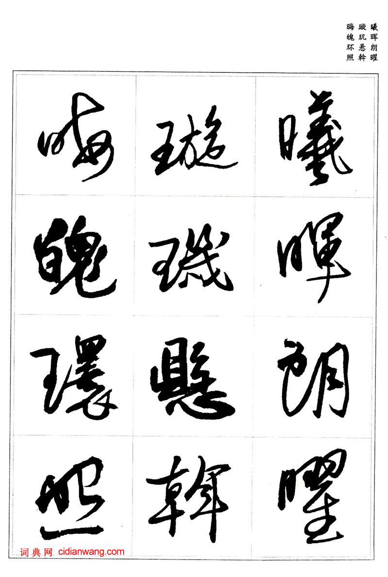王鐸行書集字《千字文》