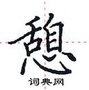 田英章寫的硬筆楷書憩