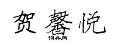 袁強賀馨悅楷書個性簽名怎么寫