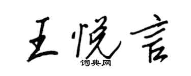 王正良王悅言行書個性簽名怎么寫