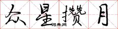 曾慶福眾星攢月行書怎么寫