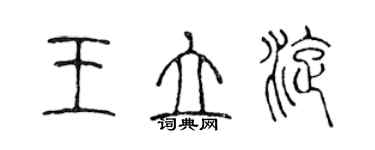 陳聲遠王立旋篆書個性簽名怎么寫