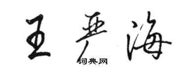 駱恆光王嚴海行書個性簽名怎么寫